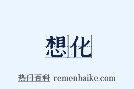 想化是什么意思的图片